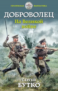 Доброволец. На Великой войне  - Сергей Бутко