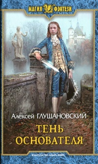Тень Основателя - Алексей Глушановский
