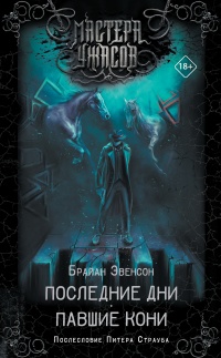Последние дни. Павшие кони - Брайан Эвенсон