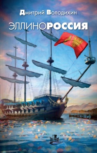 Эллинороссия - Дмитрий Володихин