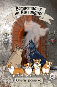 Встретимся на Кассандре!  - Ольга Громыко