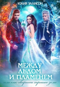 Как сварить хорошее зелье - Юлия Эллисон