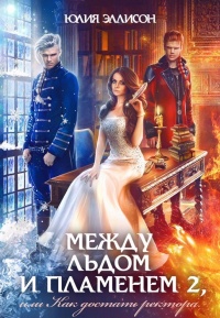 Как достать ректора - Юлия Эллисон