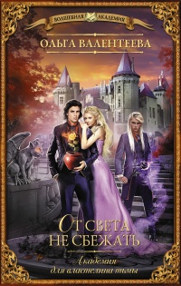 От света не сбежать - Ольга Валентеева