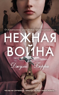 Нежная война - Джулия Берри