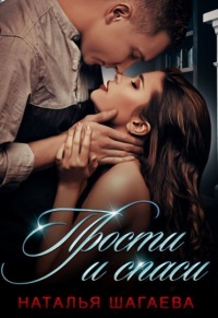 Прости и спаси - Наталья Шагаева