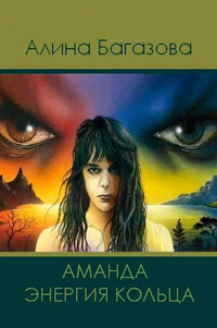 Аманда. Энергия Кольца - Алина Багазова