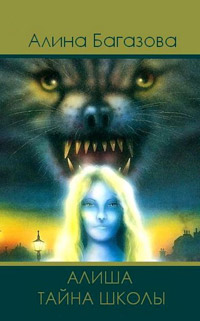 Алиша. Тайна Школы - Алина Багазова