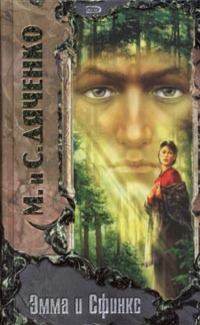 Трон - Марина и Сергей Дяченко