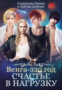 Счастье в нагрузку - Ирина Смирнова