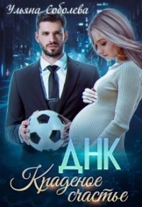 Краденое счастье - Ульяна Соболева