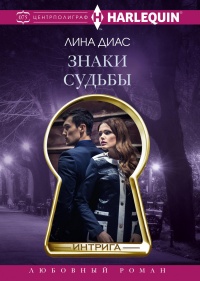 Знаки судьбы  - Лина Диас