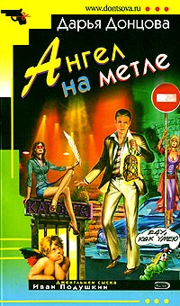 Ангел на метле - Дарья Донцова