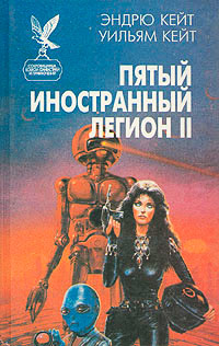 Честь и верность - Эндрю Р. Кейт