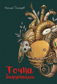 Точка бифуркации - Николай Пономарев