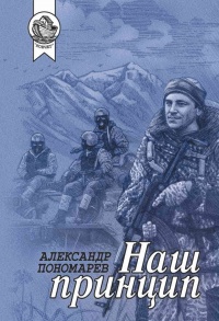 Наш принцип - Александр Пономарёв