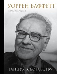 Уоррен Баффетт. Танцуя к богатству! - Кэрол Дж. Лумис