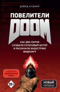 Повелители DOOM - Дэвид Кушнер