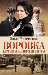 Воровка. Королевы бандитской Одессы - Ольга Вяземская