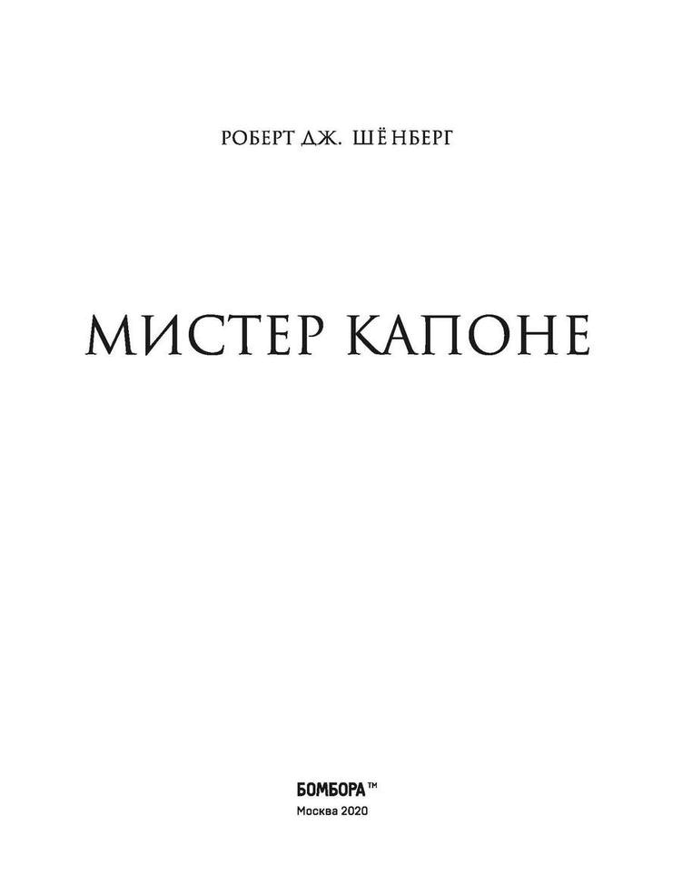 Мистер Капоне Мистер Капоне