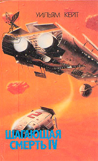 Симбионты - Уильям Кейт