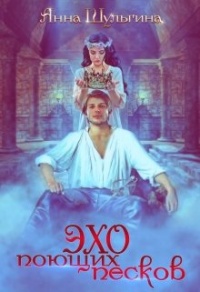Эхо поющих песков - Анна Шульгина