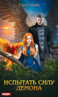 Испытать силу демона  - Таша Танари