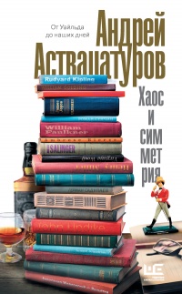 Хаос и симметрия - Андрей Аствацатуров