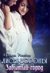 Забытый город - Фора Клевер