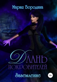 Длань Покровителей 3. Заземление  - Мария Бородина