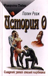 История О - Полин Реаж
