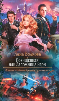 Похищенная, или Заложница игры - Светлана Волкова