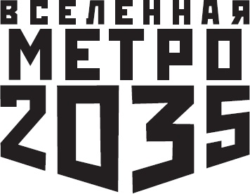 Метро 2035: Питер Метро 2035: Питер