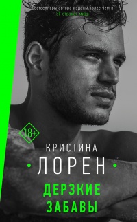 Дерзкие забавы - Кристина Лорен