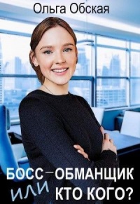 Босс-обманщик, или Кто кого? - Ольга Обская