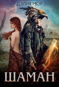 Шаман - Дэлия Мор