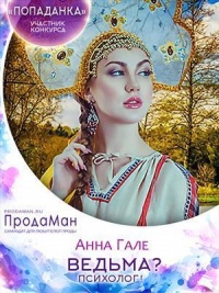 Ведьма? Психолог! - Анна Гале