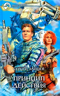 Принцип действия - Сергей Зайцев