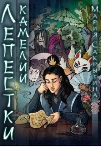 Лепестки камелии - Мария Сакрытина