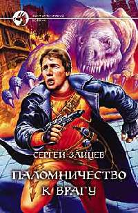 Паломничество к Врагу - Сергей Зайцев