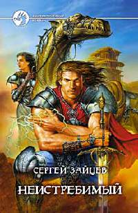 Неистребимый - Сергей Зайцев