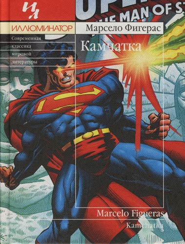 Фигерас Марсело - Камчатка