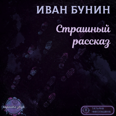 Бунин Иван - Страшный рассказ