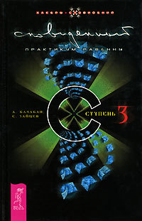 Сновиденный практикум Равенны. Ступень 3 - Александр Балабан