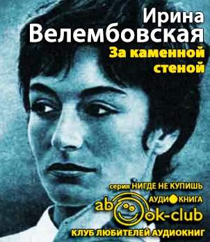 Велембовская Ирина - За каменной стеной