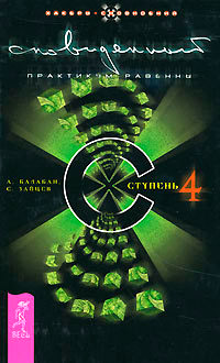 Сновиденный практикум Равенны. Ступень 4 - Александр Балабан