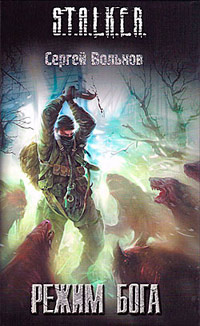 Режим Бога - Сергей Вольнов