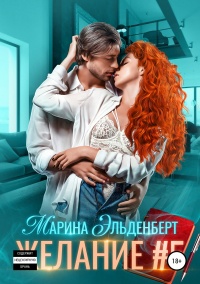 Желание #5  - Марина Эльденберт