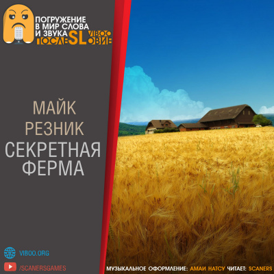 Резник Майк - Секретная ферма