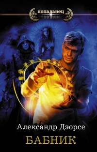 Бабник - Александр Дэорсе